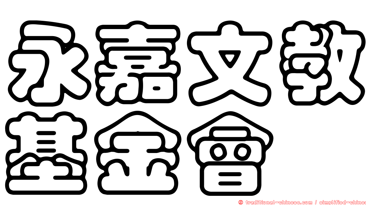 永嘉文教基金會