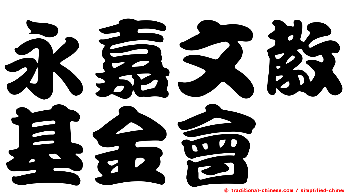 永嘉文教基金會