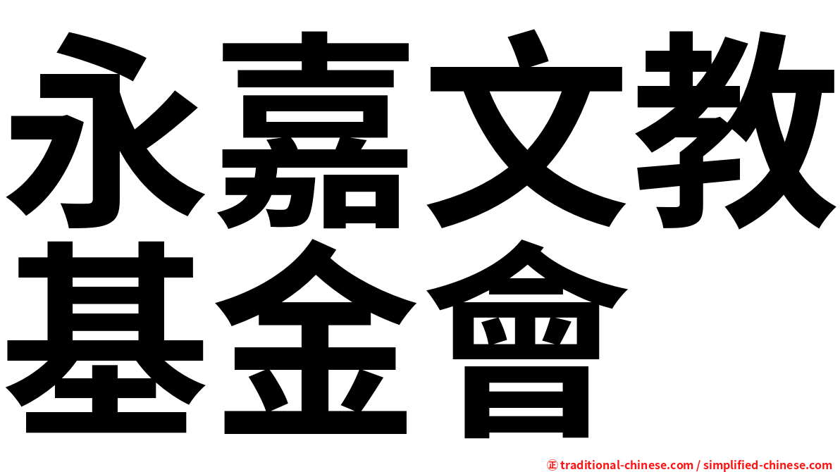 永嘉文教基金會