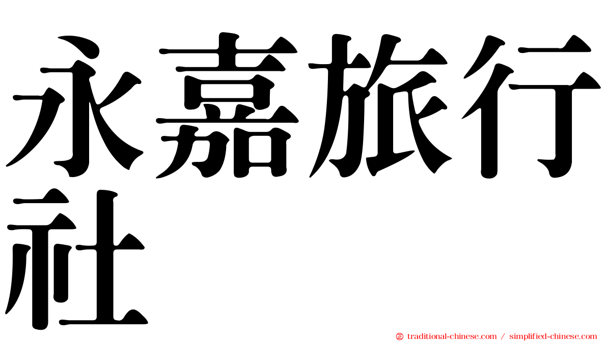 永嘉旅行社