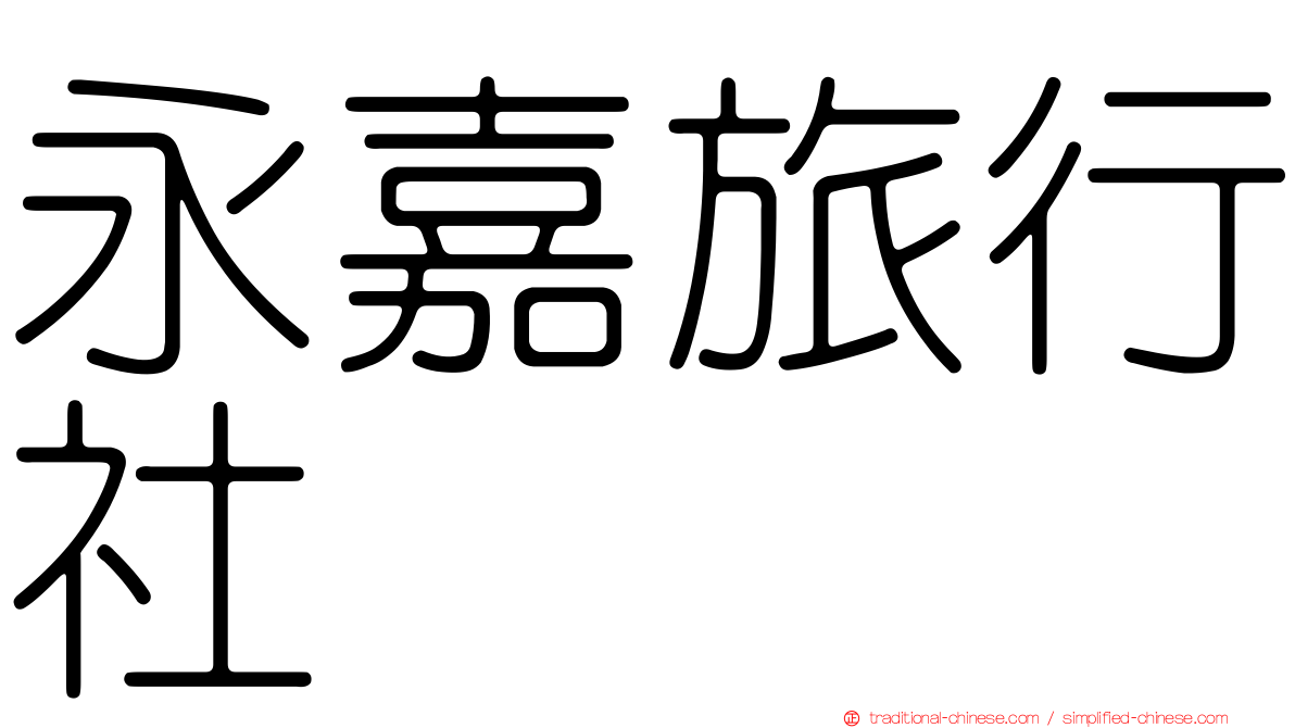 永嘉旅行社