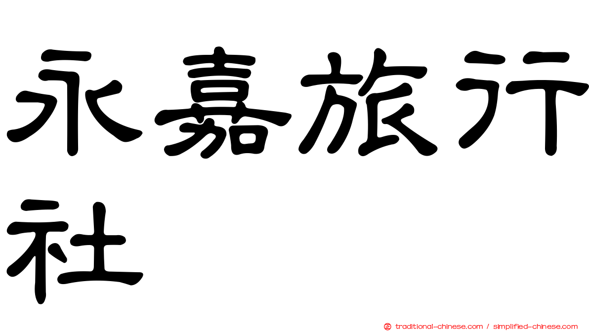 永嘉旅行社