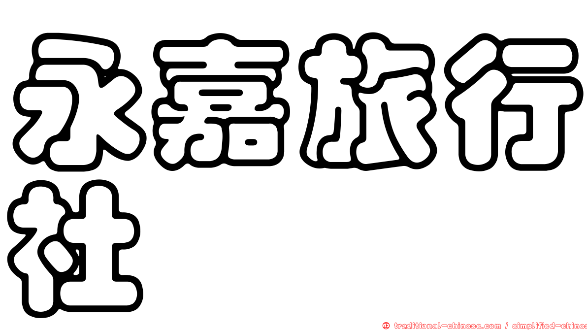 永嘉旅行社