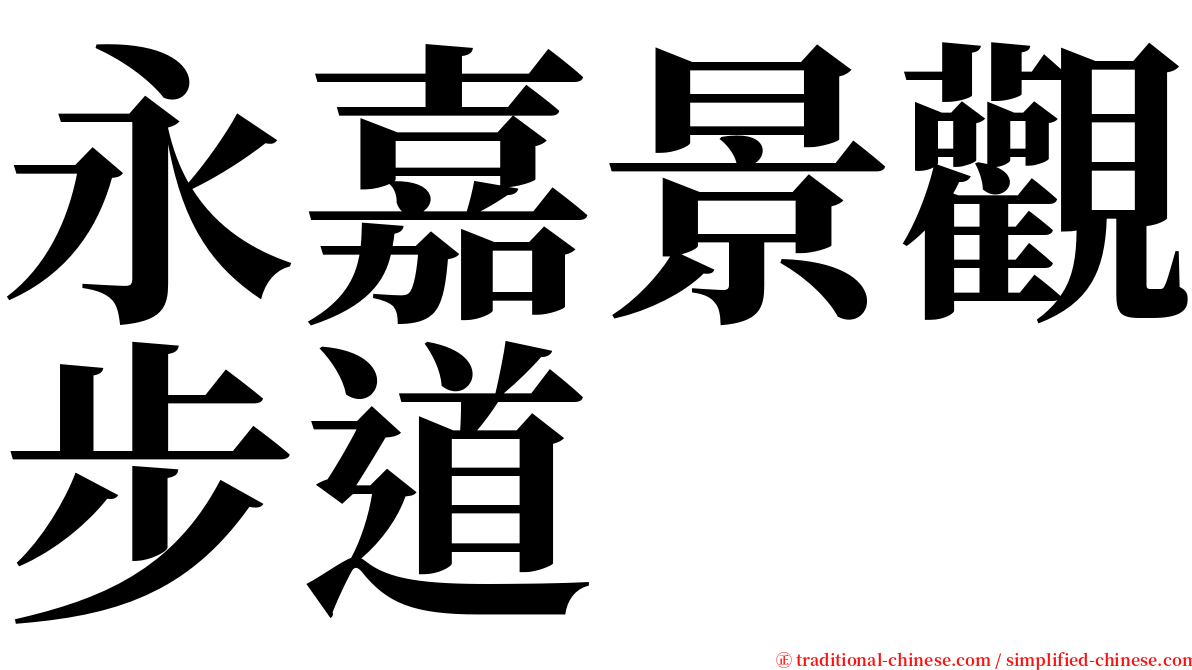 永嘉景觀步道 serif font