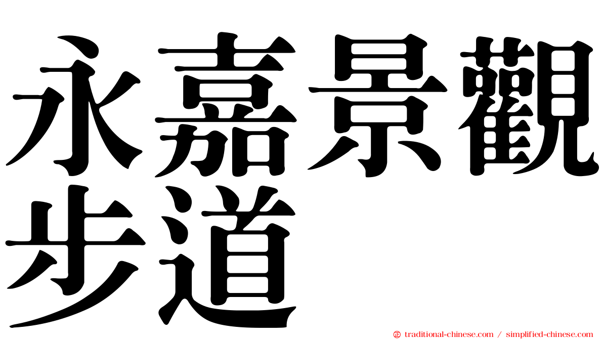 永嘉景觀步道