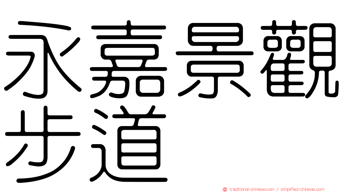 永嘉景觀步道