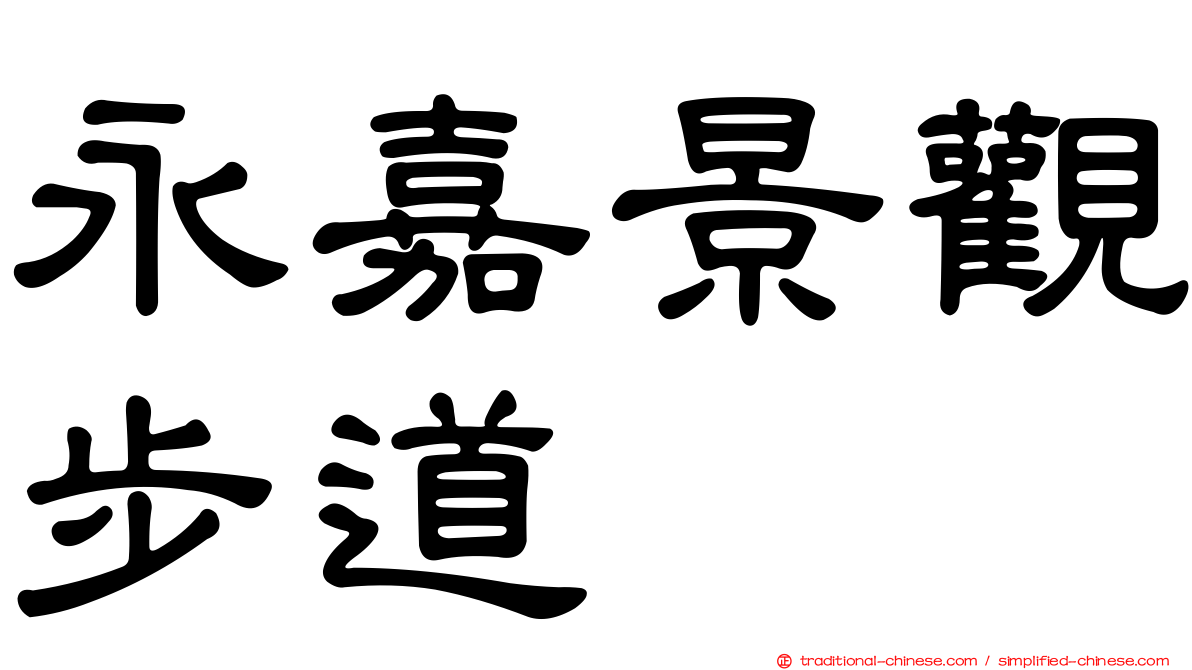 永嘉景觀步道