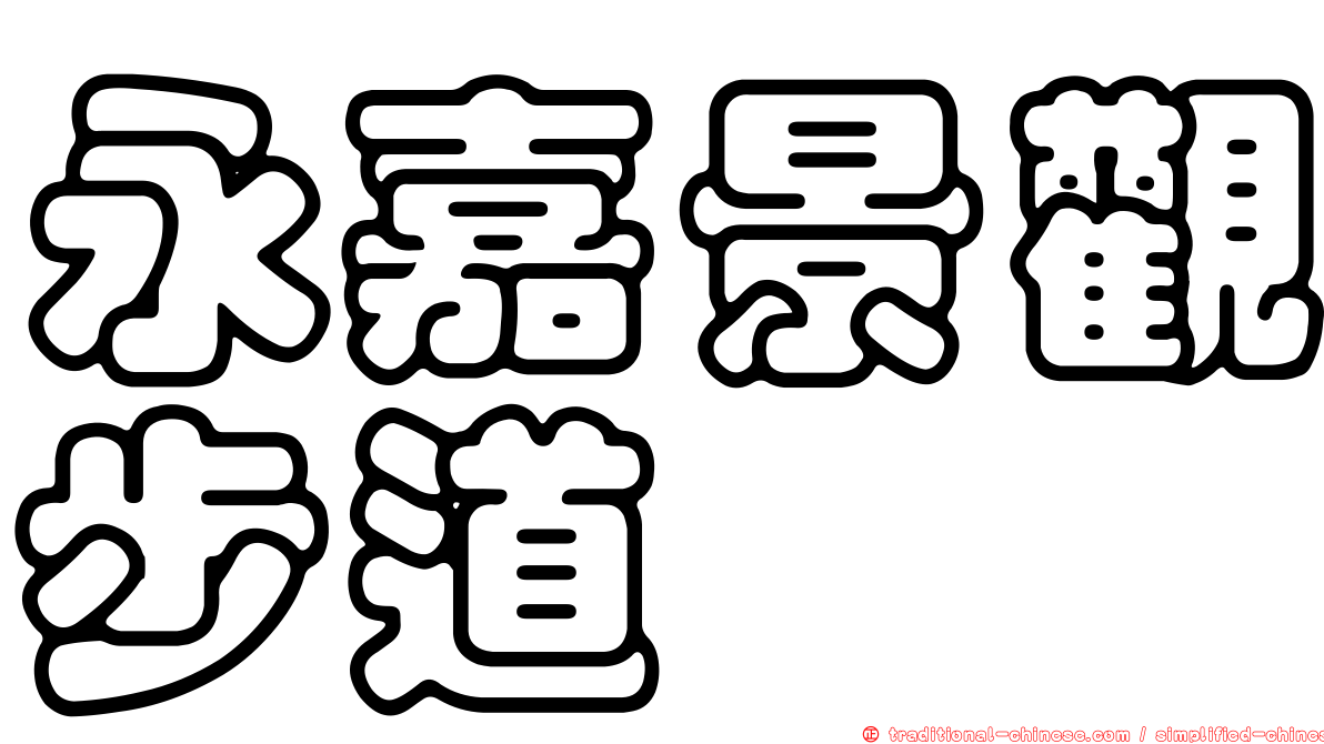 永嘉景觀步道
