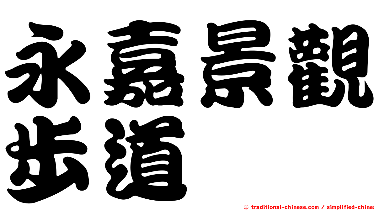 永嘉景觀步道