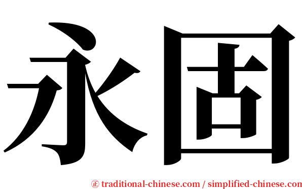 永固 serif font