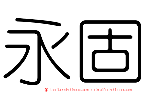 永固