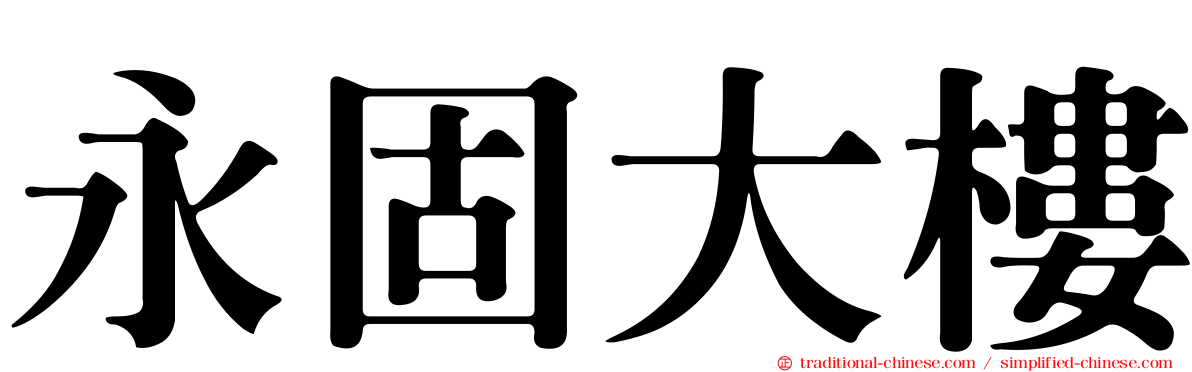 永固大樓