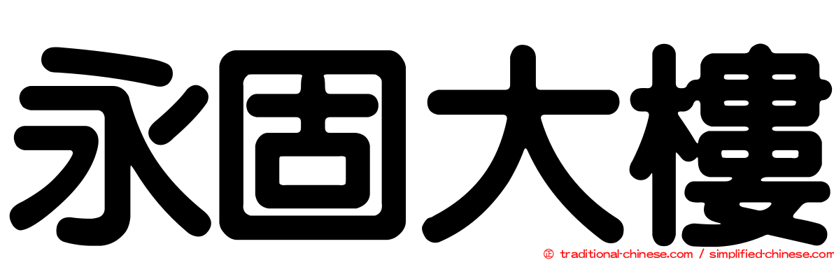 永固大樓