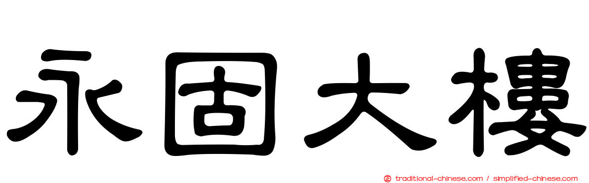 永固大樓