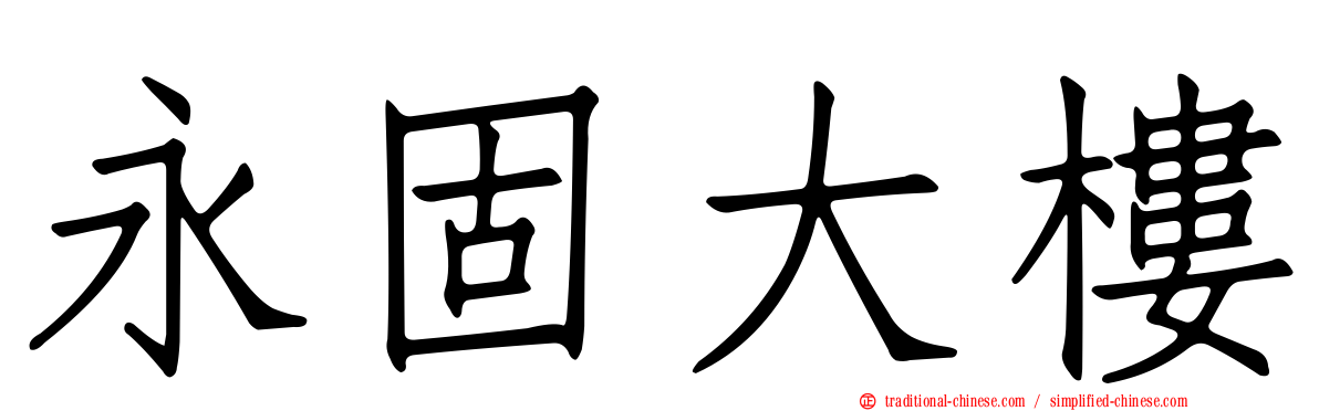 永固大樓