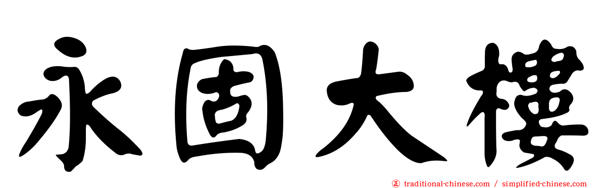 永固大樓