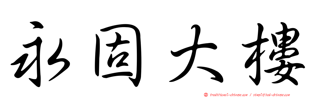 永固大樓