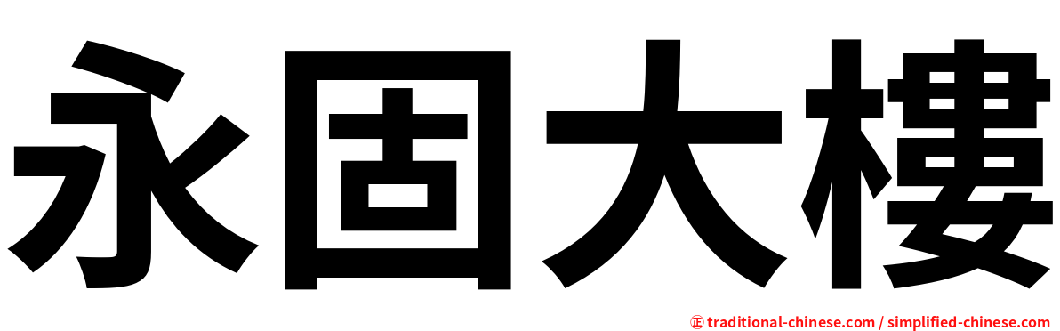 永固大樓