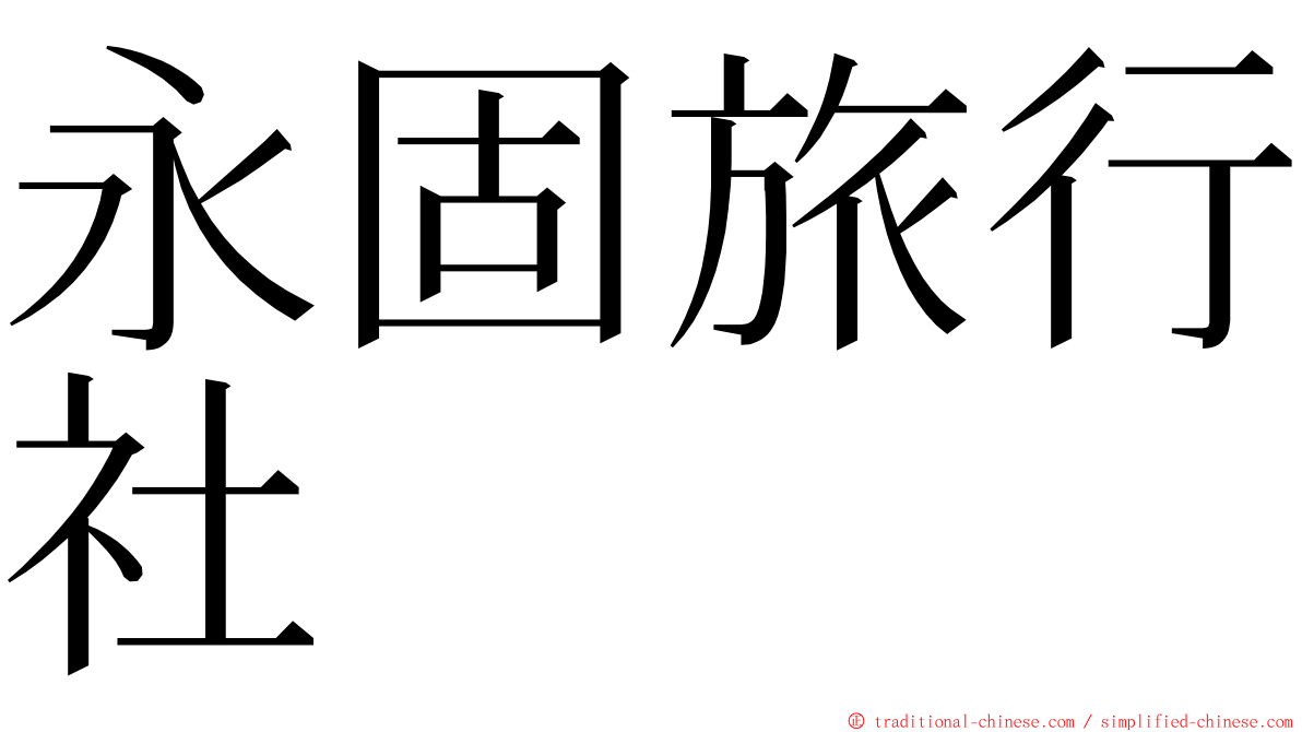 永固旅行社 ming font