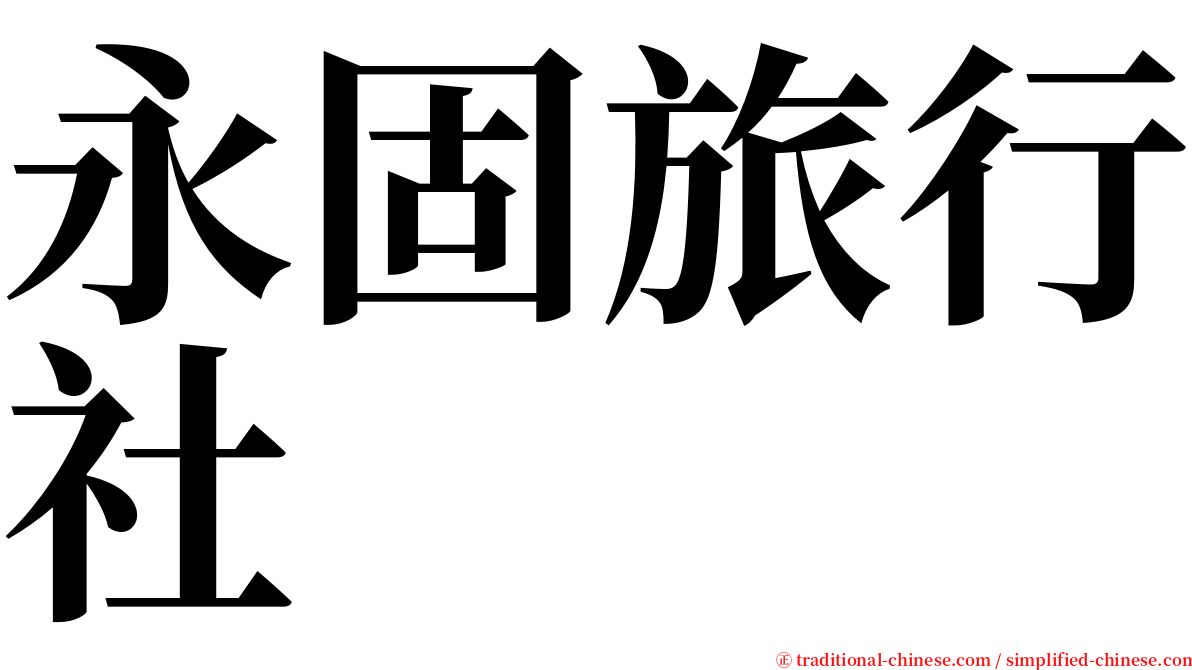 永固旅行社 serif font