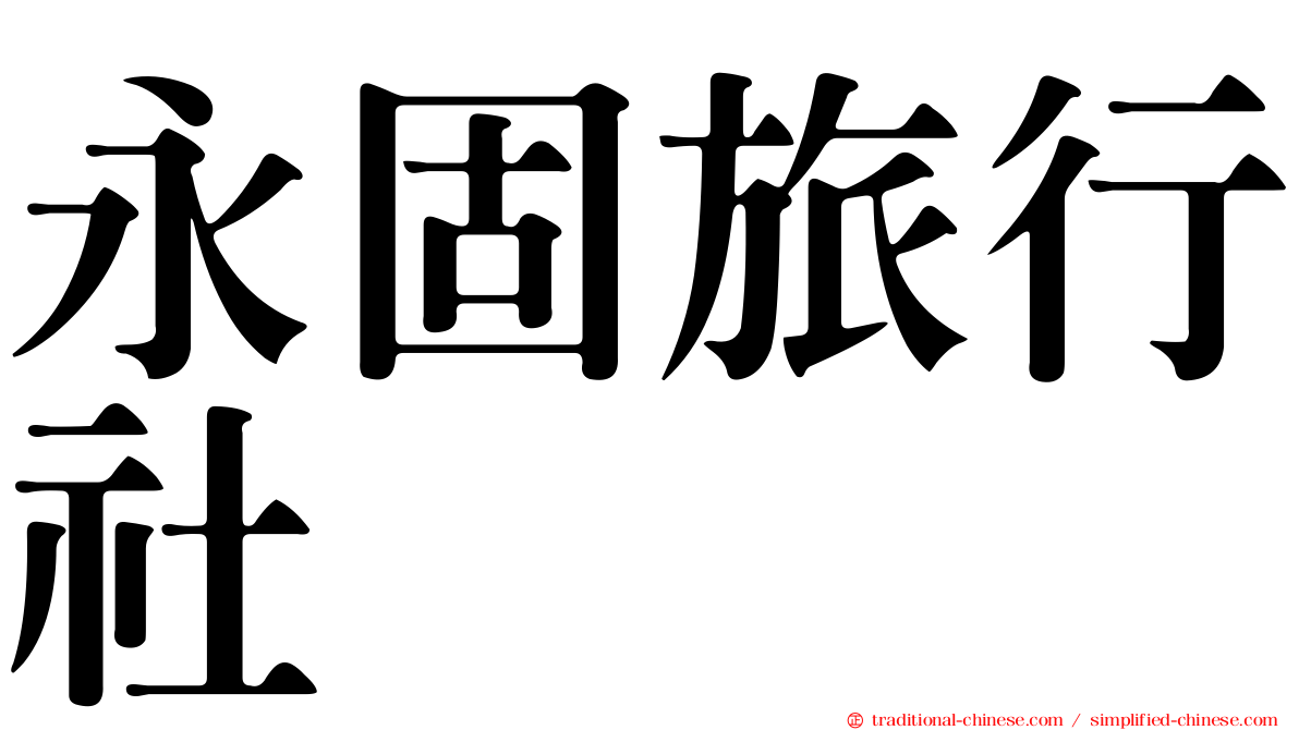永固旅行社