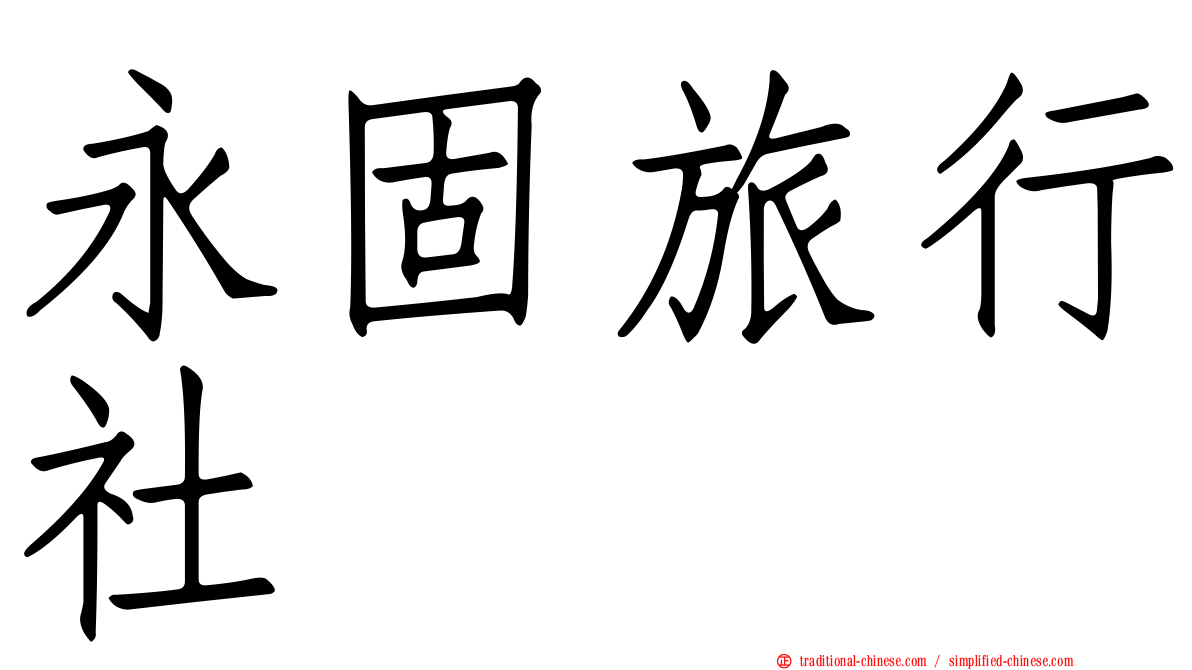 永固旅行社
