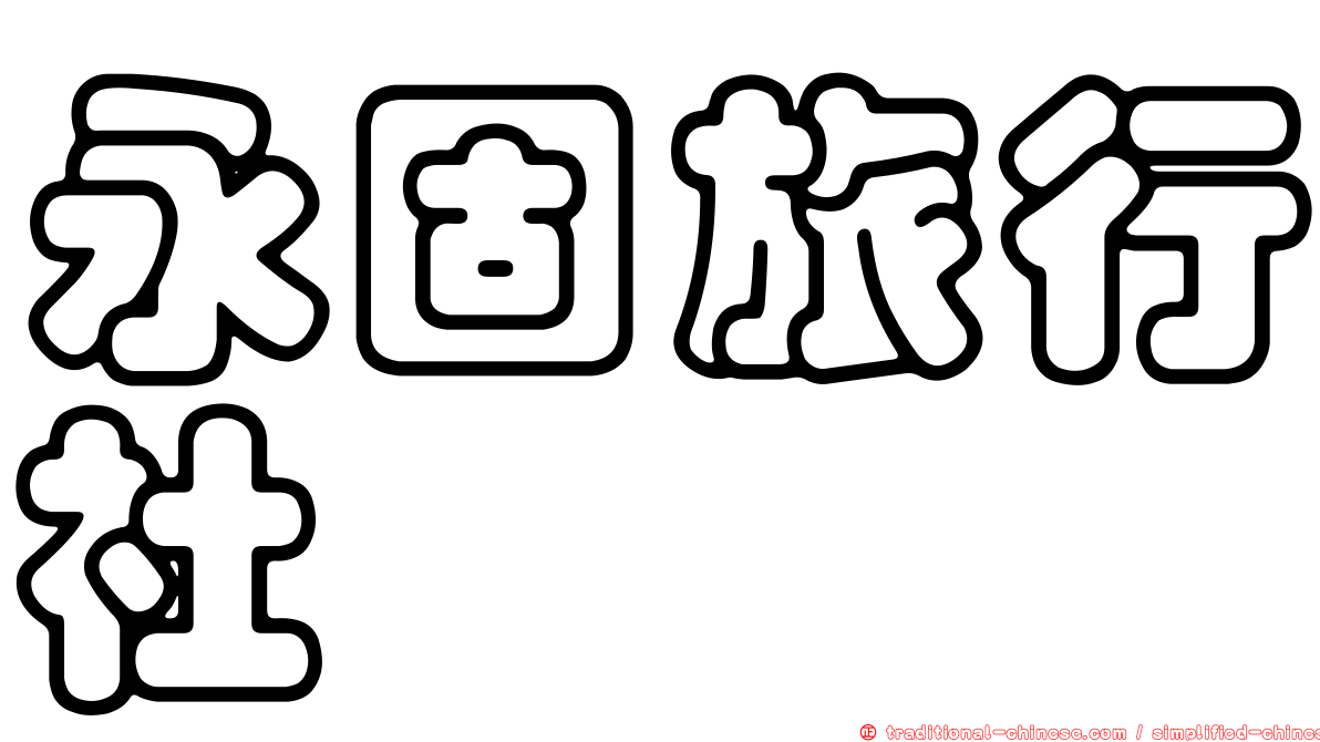 永固旅行社