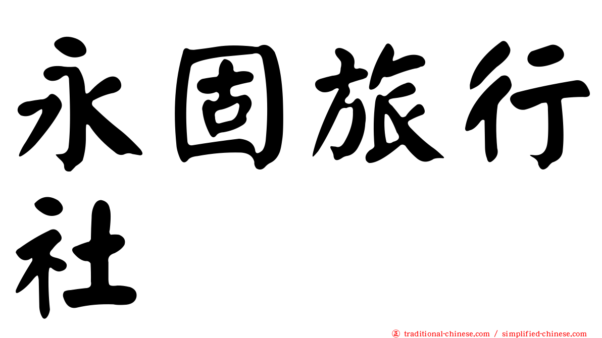 永固旅行社