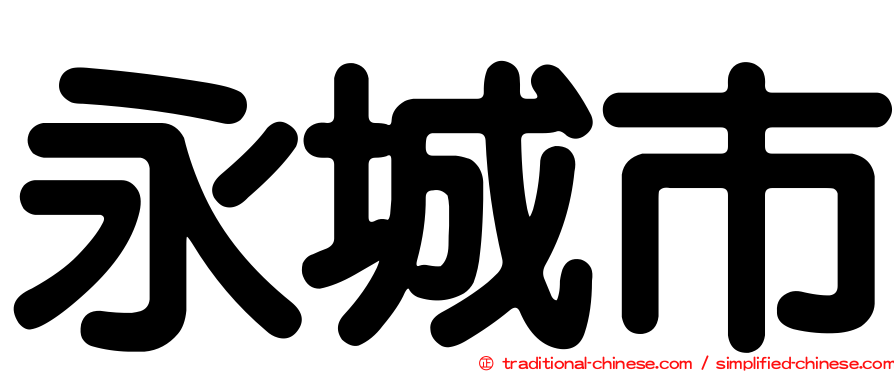 永城市