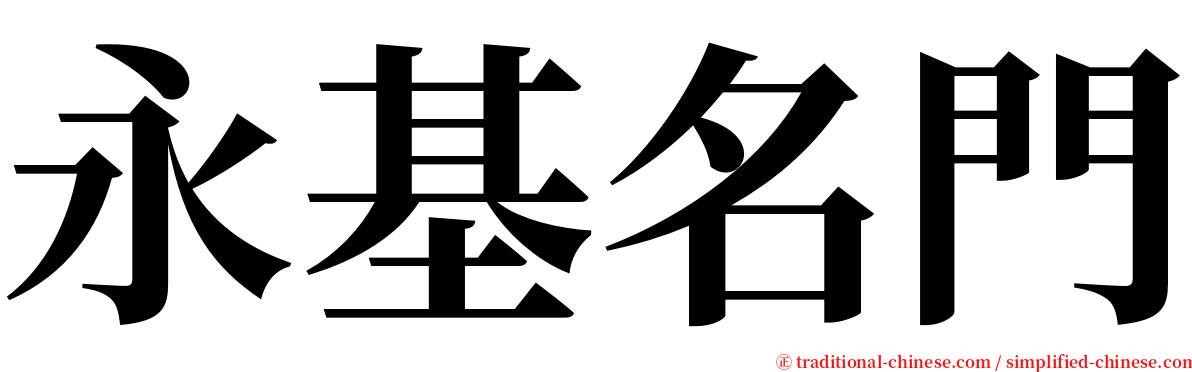 永基名門 serif font
