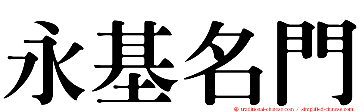 永基名門