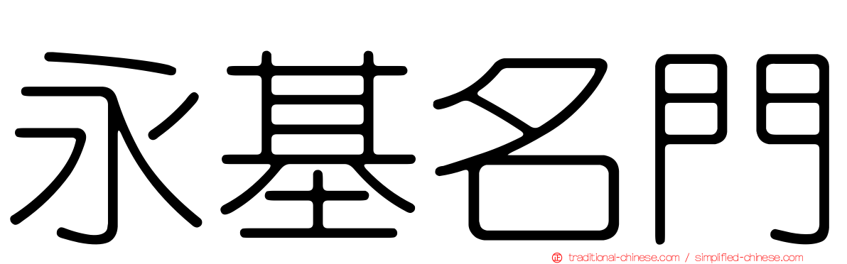 永基名門