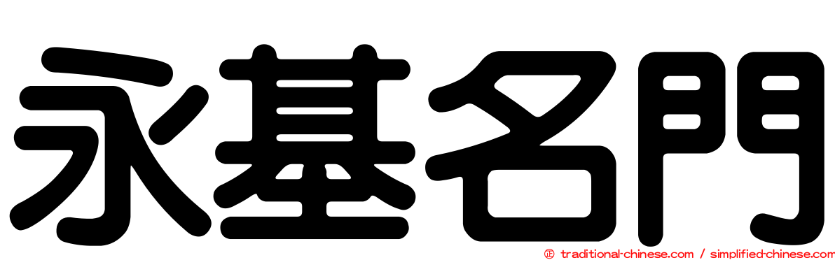 永基名門