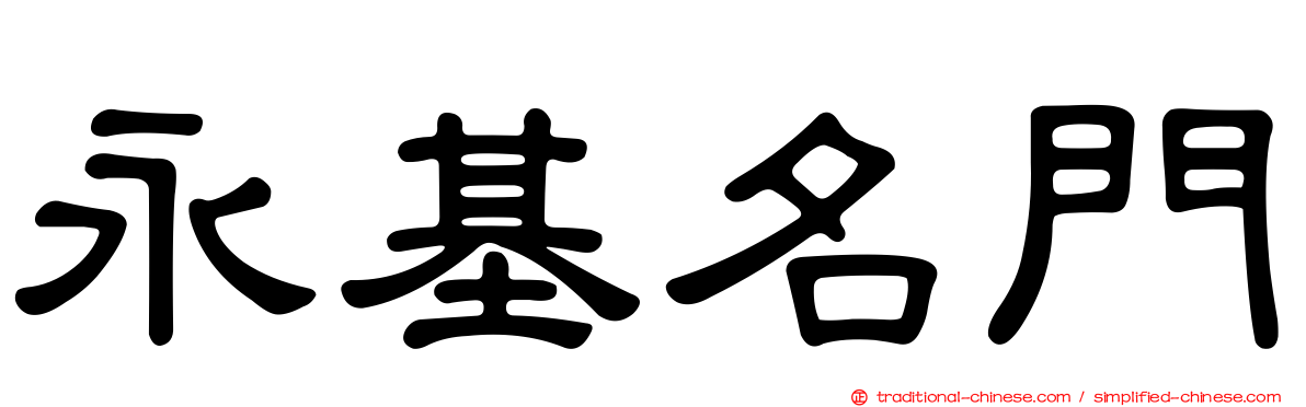 永基名門
