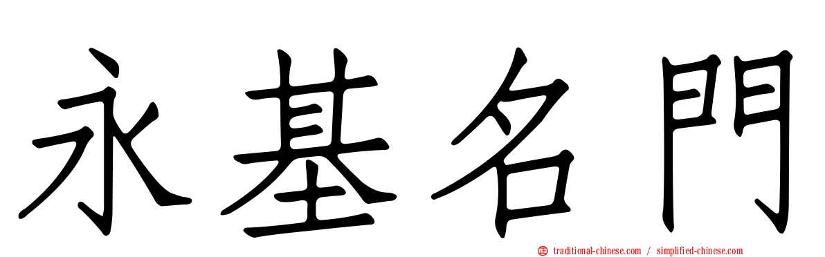 永基名門