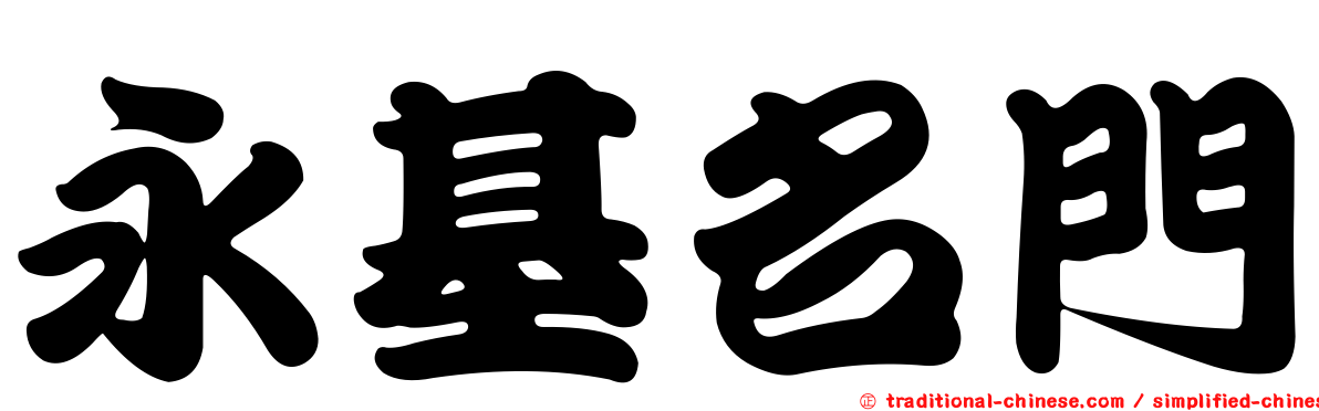 永基名門