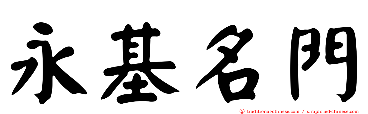 永基名門
