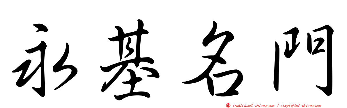 永基名門