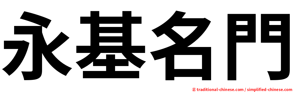 永基名門