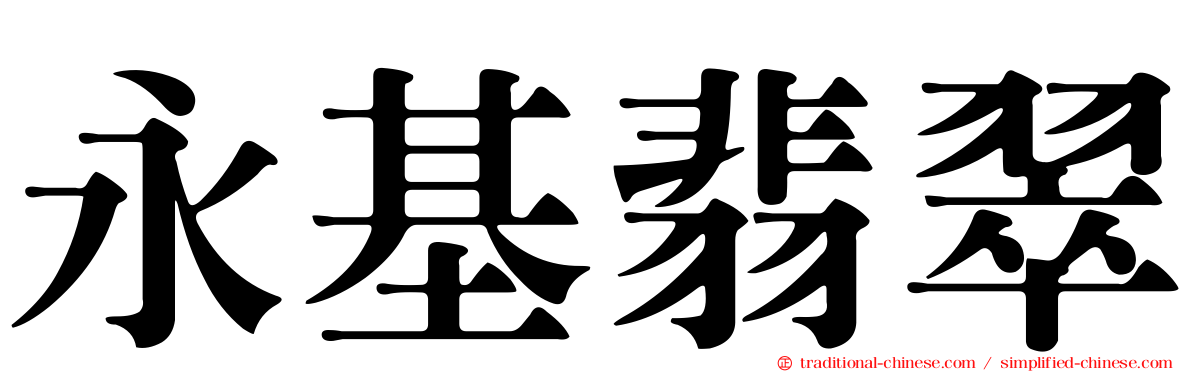 永基翡翠