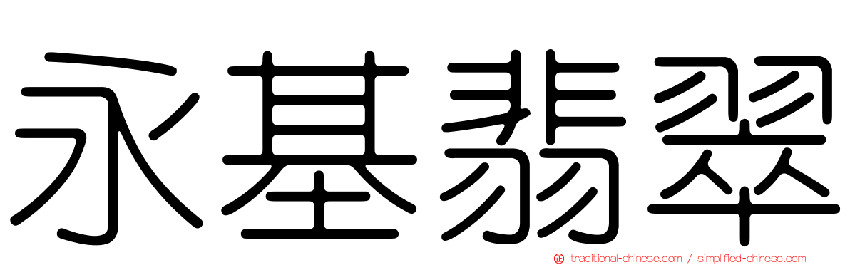 永基翡翠