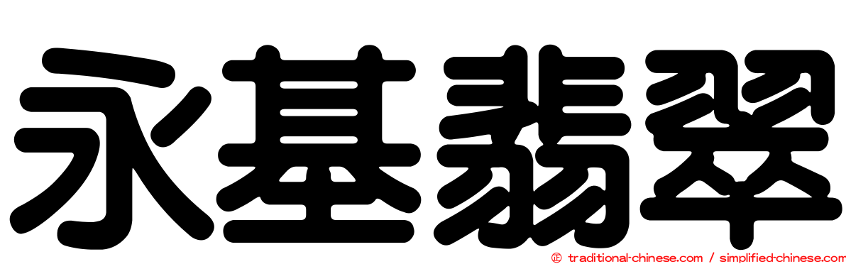 永基翡翠