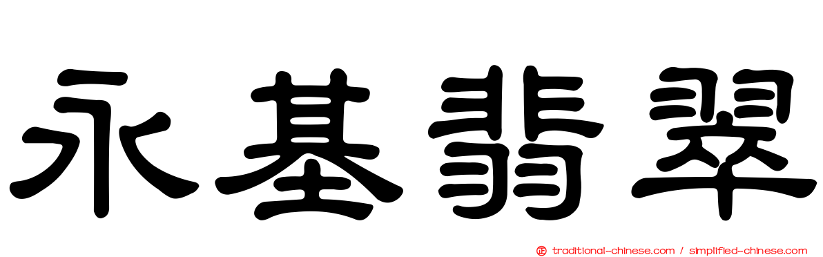 永基翡翠