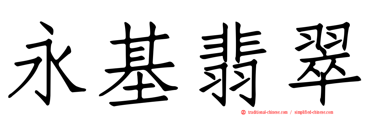 永基翡翠