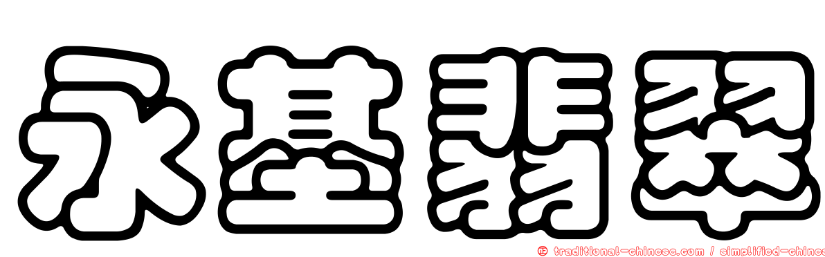 永基翡翠