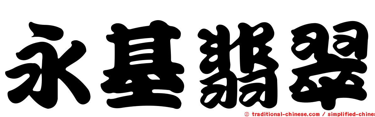 永基翡翠
