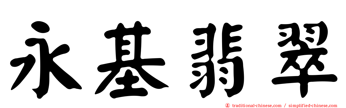 永基翡翠