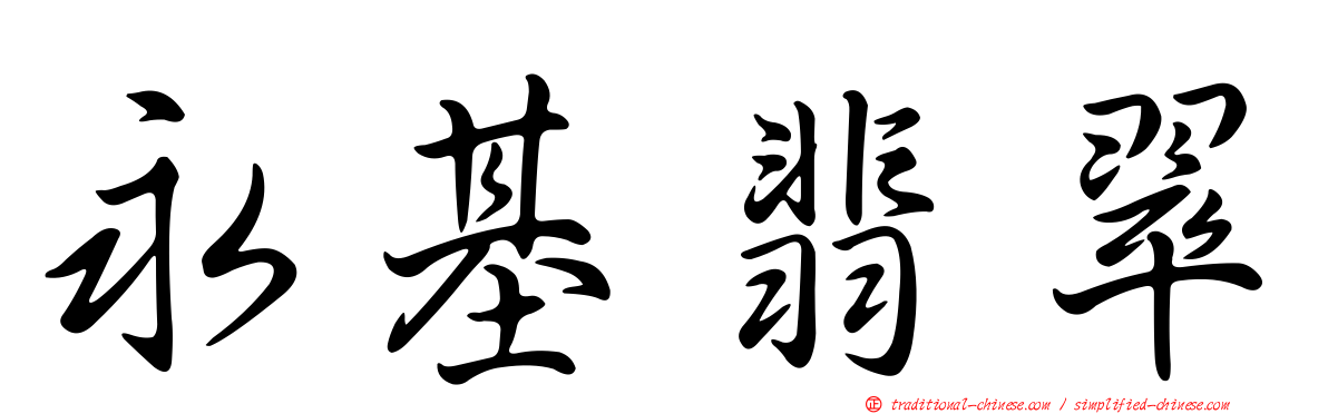 永基翡翠
