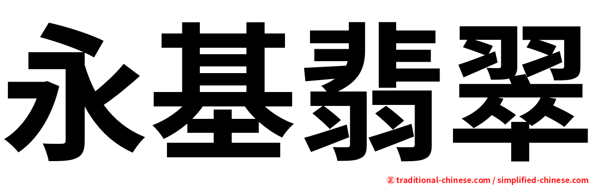 永基翡翠