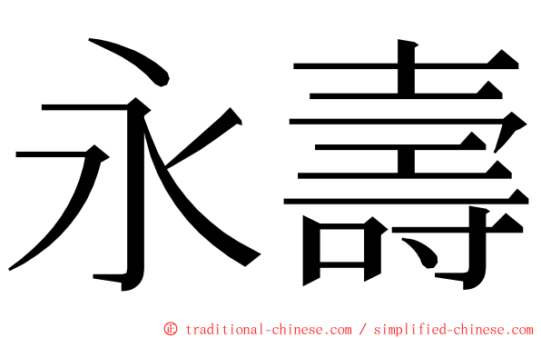 永壽 ming font